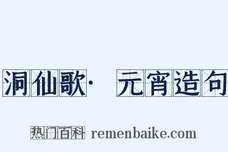 洞仙歌·元宵造句是什么意思的图片